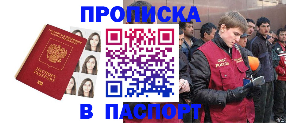 купить прописку в Поворино